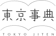 東京事典 tokyo jiten